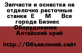 Запчасти и оснастка на отделочно расточные станки 2Е78, 2М78 - Все города Бизнес » Оборудование   . Алтайский край